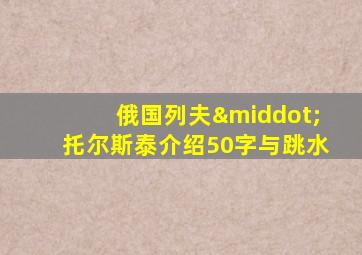 俄国列夫·托尔斯泰介绍50字与跳水