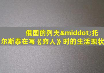 俄国的列夫·托尔斯泰在写《穷人》时的生活现状