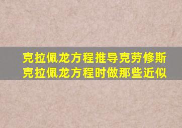 克拉佩龙方程推导克劳修斯克拉佩龙方程时做那些近似