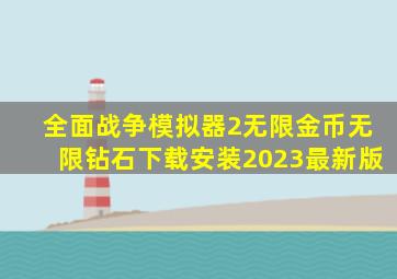 全面战争模拟器2无限金币无限钻石下载安装2023最新版