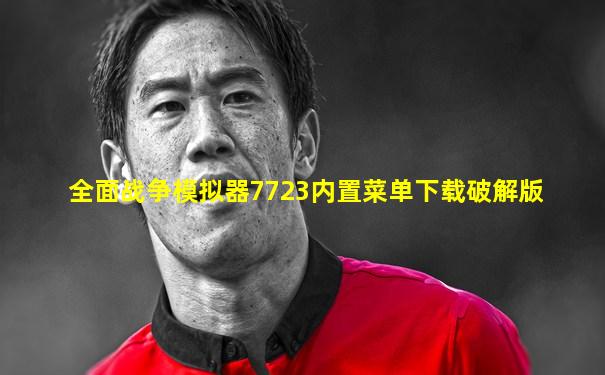 全面战争模拟器7723内置菜单下载破解版