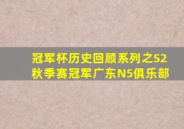 冠军杯历史回顾系列之S2秋季赛冠军广东N5俱乐部
