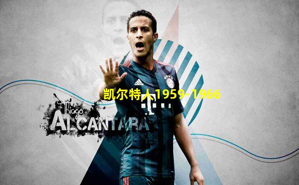 凯尔特人1959-1966