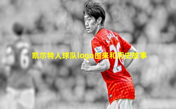 凯尔特人球队logo由来和历史故事