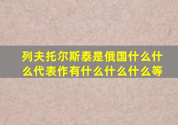 列夫托尔斯泰是俄国什么什么代表作有什么什么什么等