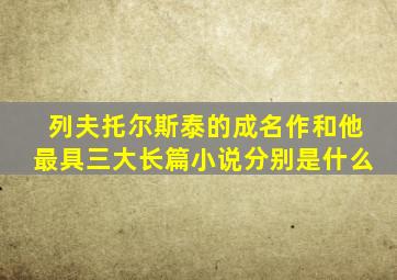列夫托尔斯泰的成名作和他最具三大长篇小说分别是什么