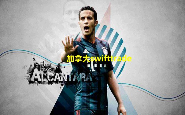 加拿大swifttrade