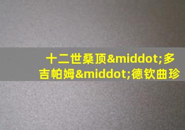 十二世桑顶·多吉帕姆·德钦曲珍