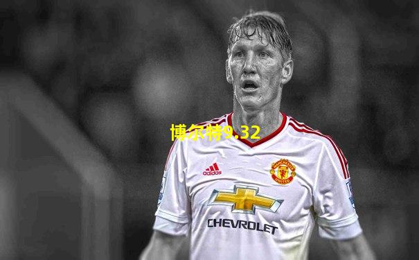 博尔特9.32