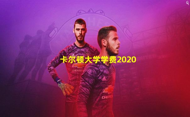 卡尔顿大学学费2020