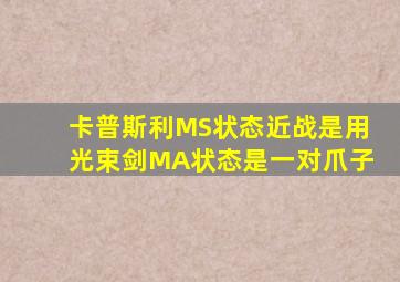 卡普斯利MS状态近战是用光束剑MA状态是一对爪子