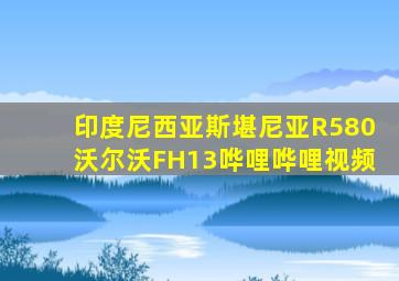 印度尼西亚斯堪尼亚R580沃尔沃FH13哗哩哗哩视频
