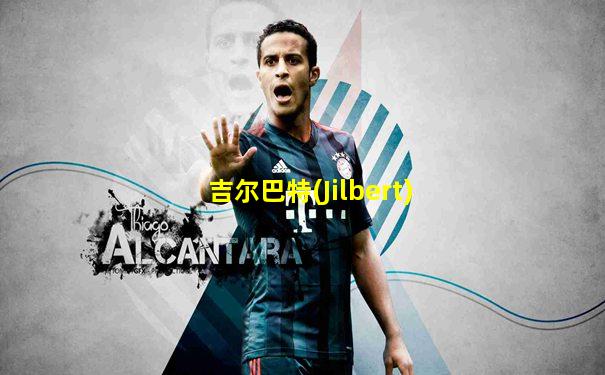 吉尔巴特(Jilbert)