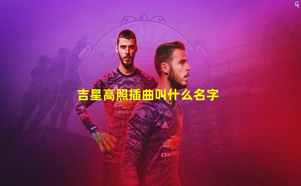 吉星高照插曲叫什么名字