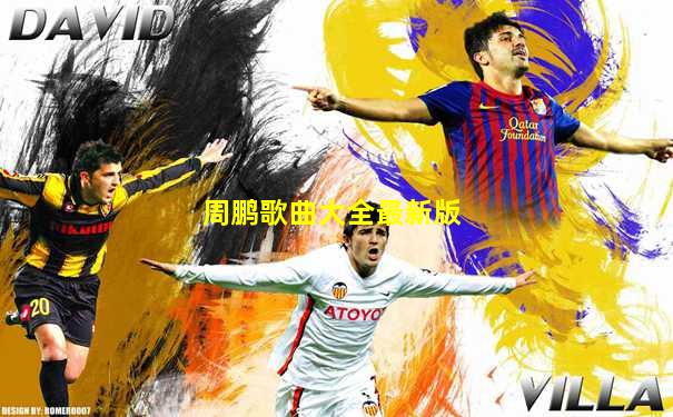 周鹏歌曲大全最新版