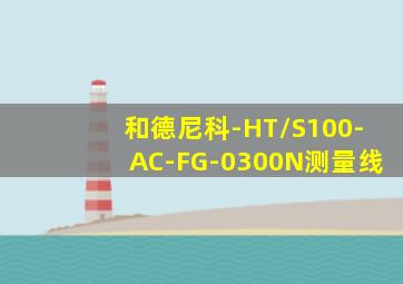 和德尼科-HT/S100-AC-FG-0300N测量线