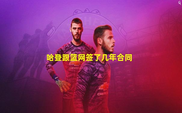 哈登跟篮网签了几年合同