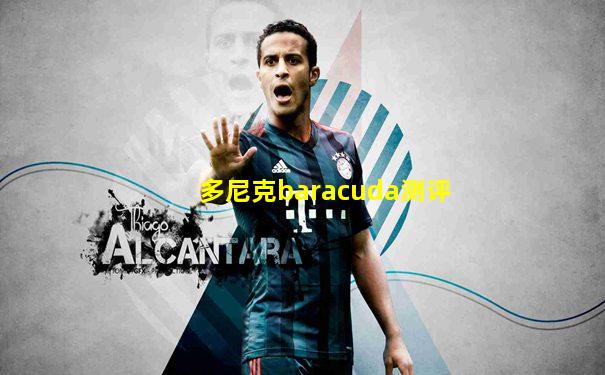 多尼克baracuda测评