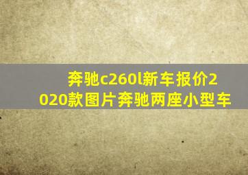 奔驰c260l新车报价2020款图片奔驰两座小型车