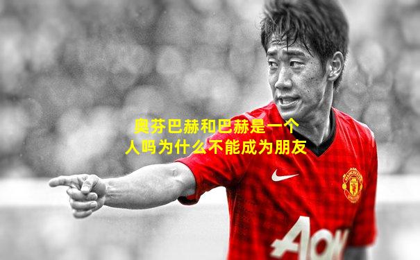 奥芬巴赫和巴赫是一个人吗为什么不能成为朋友
