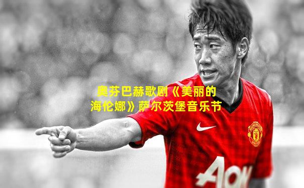 奥芬巴赫歌剧《美丽的海伦娜》萨尔茨堡音乐节