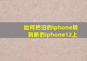 如何把旧的iphone转到新的iphone12上