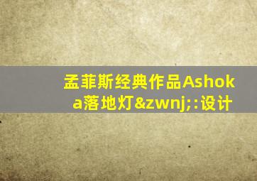 孟菲斯经典作品Ashoka落地灯‌:设计