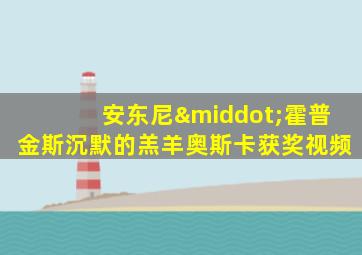安东尼·霍普金斯沉默的羔羊奥斯卡获奖视频