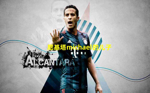 尼基塔michael的儿子