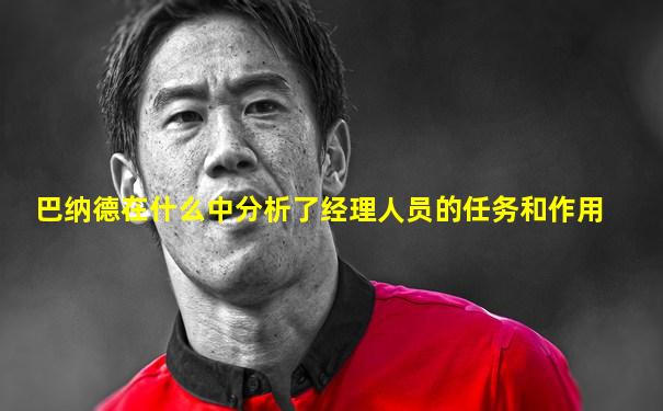 巴纳德在什么中分析了经理人员的任务和作用