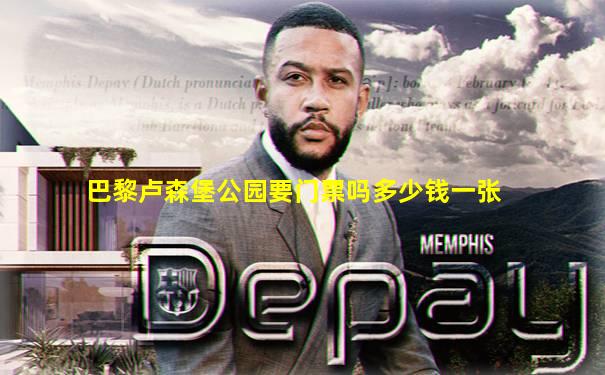 巴黎卢森堡公园要门票吗多少钱一张