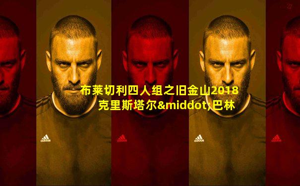 布莱切利四人组之旧金山2018克里斯塔尔·巴林特版