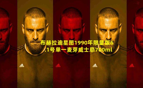 布赫拉迪星图1990年限量版6.1号单一麦芽威士忌700ml