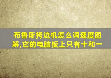 布鲁斯拷边机怎么调速度图解,它的电脑板上只有十和一