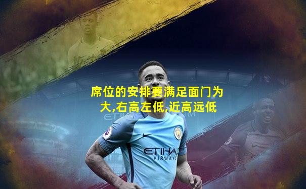 席位的安排要满足面门为大,右高左低,近高远低