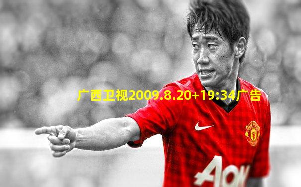 广西卫视2009.8.20+19:34广告