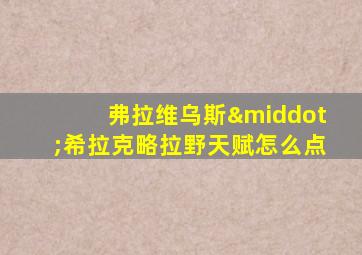 弗拉维乌斯·希拉克略拉野天赋怎么点