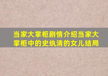 当家大掌柜剧情介绍当家大掌柜中的史纨清的女儿结局