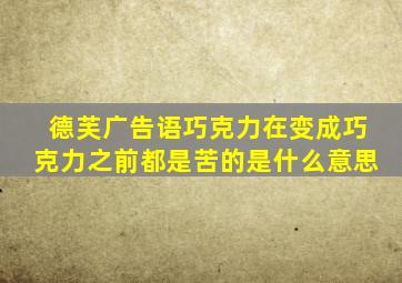 德芙广告语巧克力在变成巧克力之前都是苦的是什么意思