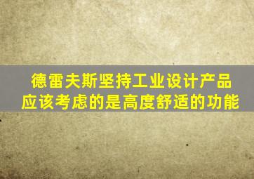 德雷夫斯坚持工业设计产品应该考虑的是高度舒适的功能
