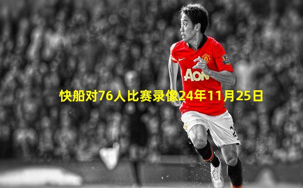 快船对76人比赛录像24年11月25日
