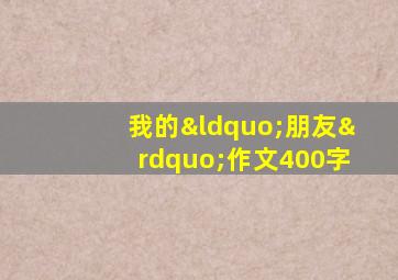 我的“朋友”作文400字