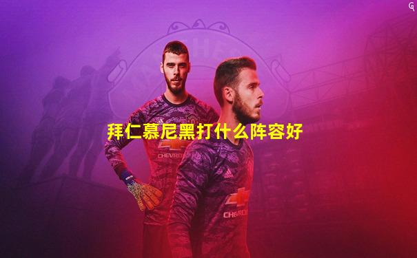 拜仁慕尼黑打什么阵容好