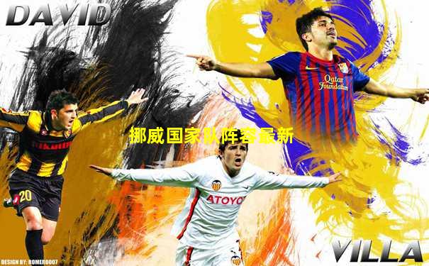 挪威国家队阵容最新