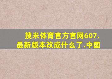 搜米体育官方官网607.最新版本改成什么了.中国