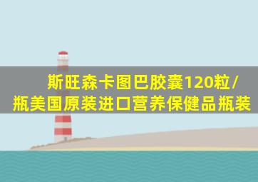 斯旺森卡图巴胶囊120粒/瓶美国原装进口营养保健品瓶装