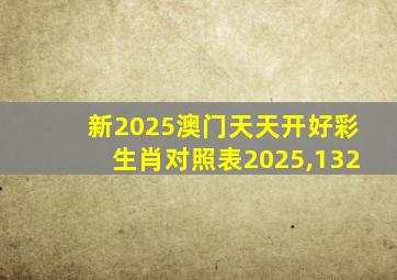 新2025澳门天天开好彩生肖对照表2025,132