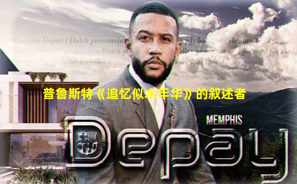 普鲁斯特《追忆似水年华》的叙述者