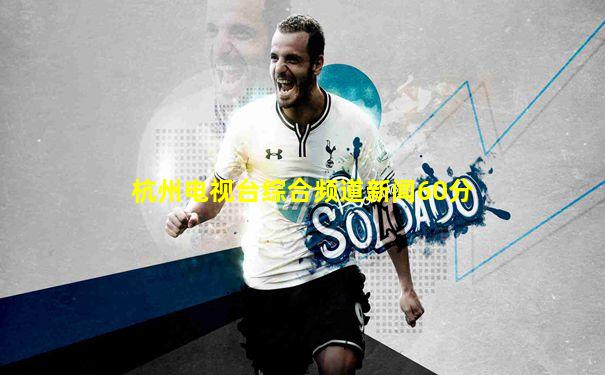 杭州电视台综合频道新闻60分