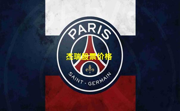 杰瑞股票价格